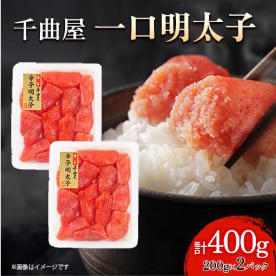 ふるさと納税 大野城市 小分けがちょうど良い!千曲屋一口明太子200g×2パック計400g!ご家庭用にもプレゼントにも!