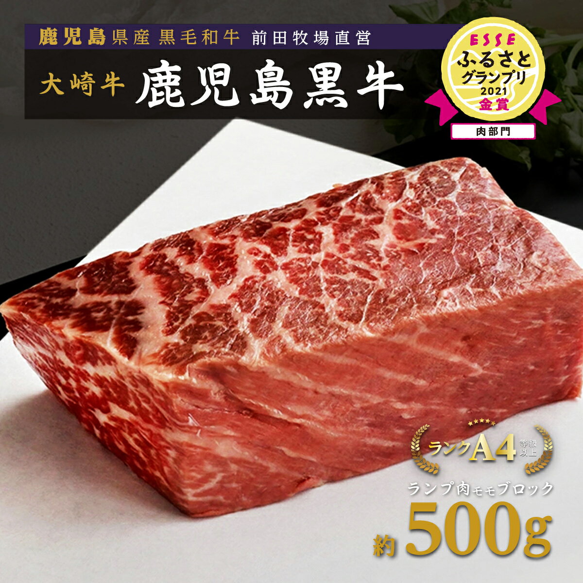 【ふるさと納税】テレビで紹介されました 鹿児島黒牛 塊肉 ランプ肉 モモ ブロック 500g | ランプ モモ ふるさと納税 和牛 高級 黒牛 牛肉 牛 肉 国産 ブロック ステーキ ローストビーフ 赤身 鹿児島 大崎町 ふるさと 人気 送料無料