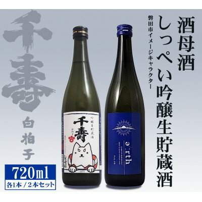 【ふるさと納税】【千寿酒造】日本酒720ml×2本　吟醸生貯蔵酒しっぺい&酒母酒 earth 飲み比べセット【1611234】