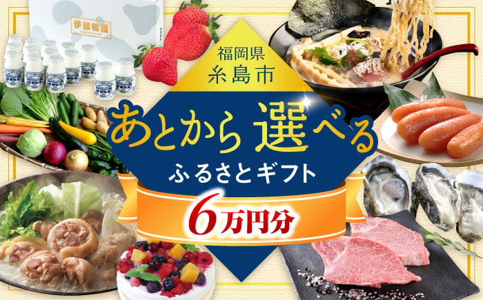 
【あとから選べる】糸島市ふるさとギフト 6万円分 糸島 [AZZ005]
