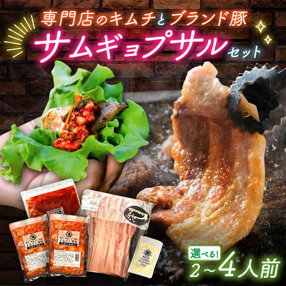 【ふるさと納税】【選べる内容量】佐賀ギョプサルセット 2人前-4人前 / サムギョプサル 豚肉 焼肉 キムチ 韓国 / 佐賀県 / 有限会社乃市商店[41AHDB001]