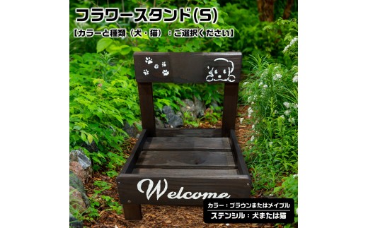 
                  フラワースタンド(S)【カラーと種類（犬・猫）：ご選択ください】
                