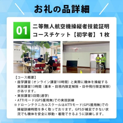 ＼ドローン/国家資格【二等】ドローンを簡単に飛ばしたい方におススメなコース【初学者】 Z0-3【1495334】