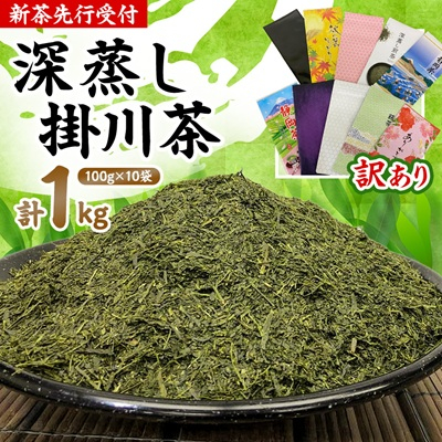 【新茶先行受付】【訳あり】深蒸し掛川茶100g×10袋(計1kg) 訳ありは袋だけ!静岡が誇る日本茶【配送不可地域：離島・沖縄県】