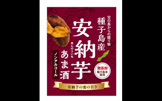 種子島産 安納芋 あま酒 ×12個セット    NFN173 【550pt】