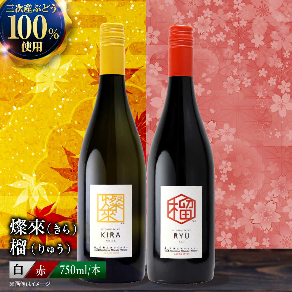 【ふるさと納税】 ワインセット 燦來 きら / 榴 りゅう 750ml 2本セット《スピード発送》 セットワイン ワイン 飲み比べ 赤ワイン 赤 白ワイン 白 辛口 やや辛口 甘口 やや甘口 ギフト 広島 三次 酒 国産 国産ワイン 日本ワイン 三次市 / 広島三次ワイナリー[APAZ142]