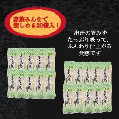 ふるさと納税 小矢部市 (株)スギタニ　長命麩　66g入り×20袋 |  | 01