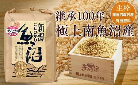 【令和7年産新米予約】【定期便】極上南魚沼産コシヒカリ（有機肥料、塩沢産）玄米10ｋｇ×全6回【2025年9月中旬より順次発送予定】