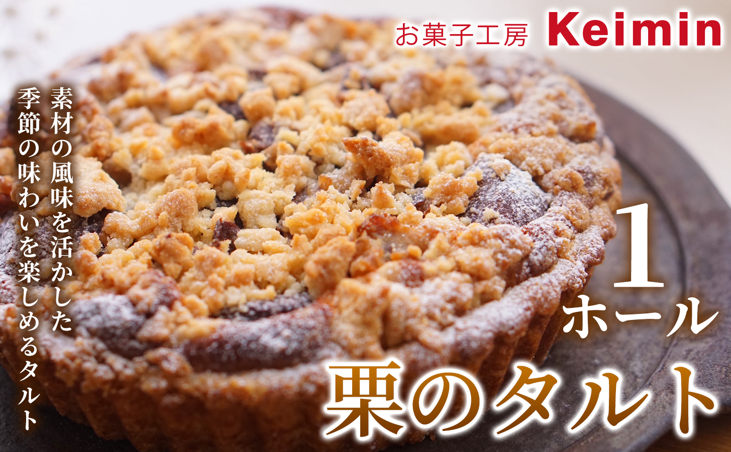 栗のタルト 15cm 1ホール