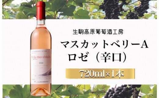 【高原のフレッシュワイン】マスカットベリーA（ロゼ・辛口）