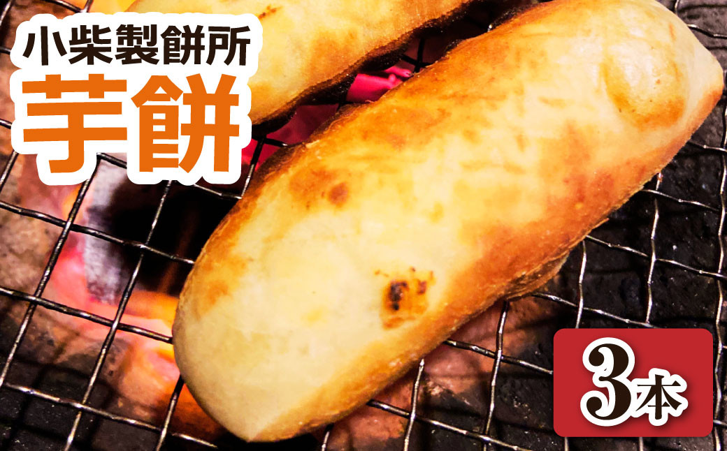
                  【令和８年11月下旬】芋餅（いももち）3本 （1本約750g） 小柴製餅所 お餅 おもち 和菓子 お菓子 スイーツ おやつ デザート 干し芋 さつま芋 芋菓子 芋スイーツ 芋もち かんころ餅【R01511】
                