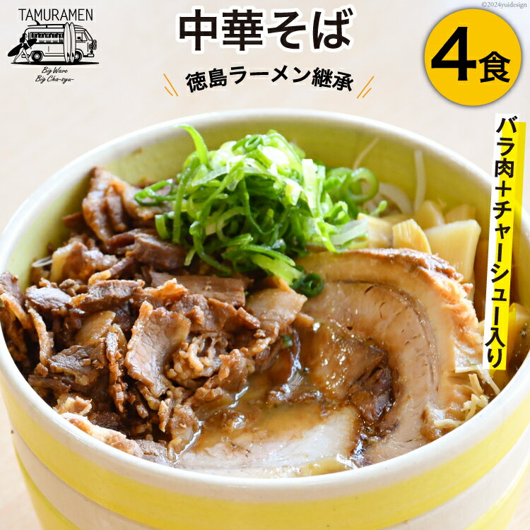 【ふるさと納税】ラーメン バラ肉＋チャーシュー入り中華そば 4食セット [中華そば田村 徳島県 北島町 29aq0001] 中華そば そば 濃厚 セット 冷凍 簡単 冷凍食品 らーめん とんこつ 麺 麺類