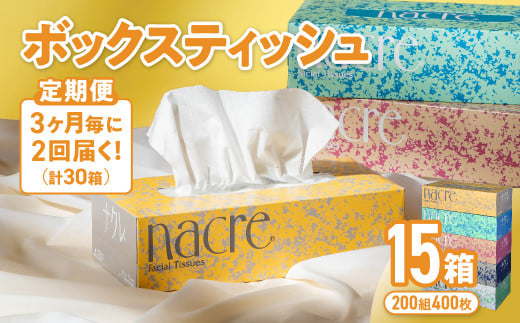 
【3ヶ月に1回定期便/計2回配送】ナクレ ボックスティッシュ 15個（ 5箱組×3セット 400枚 200組 ） ティッシュペーパー 紙 ペーパー BOXティッシュ 箱ティッシュ 日用品 消耗品 防災 備蓄 金ケ崎 金ヶ崎 岩手県 まとめ買い 大容量 生活必需品 業務用
