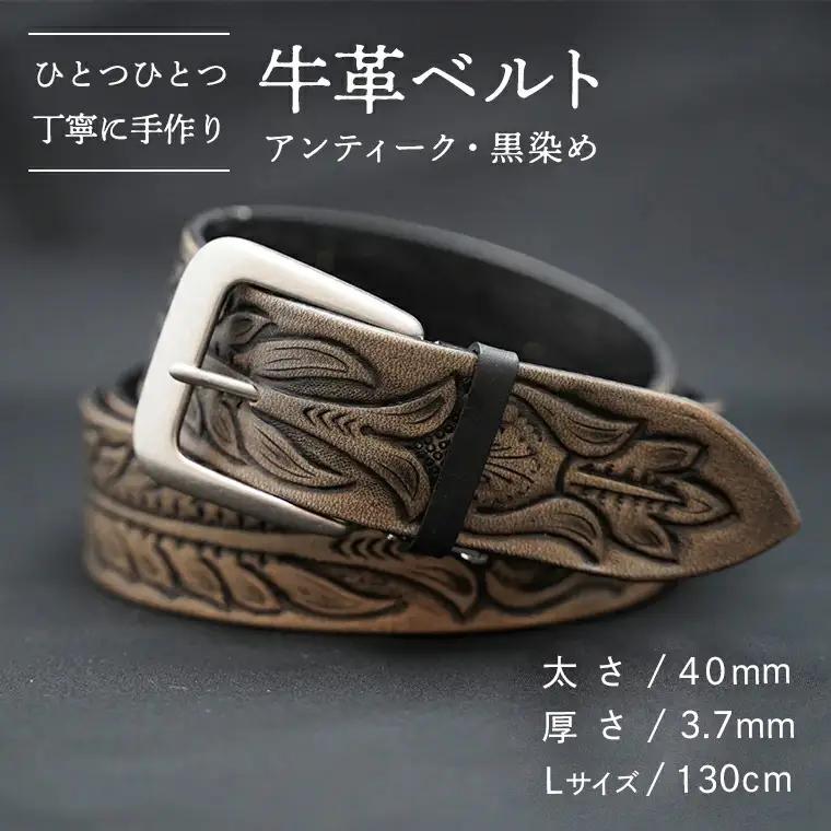 牛革ベルト（アンティーク・黒染め）【太さ40mm / 厚さ3.7mm / L(130cm)】　牛革 父の日 手作り ベルト 革製品 [BE002ya-L]
