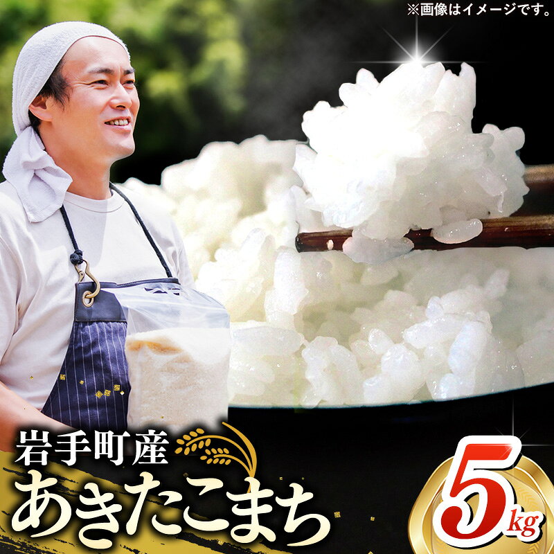 【ふるさと納税】【先行受付】令和7年産 岩手町産あきたこまち 5kg ／ 先行予約 新米 白米 ご飯 米 精米 おこめ 単一原料米 ブランド米 新鮮 おすすめ 送料無料 岩手県 岩手町