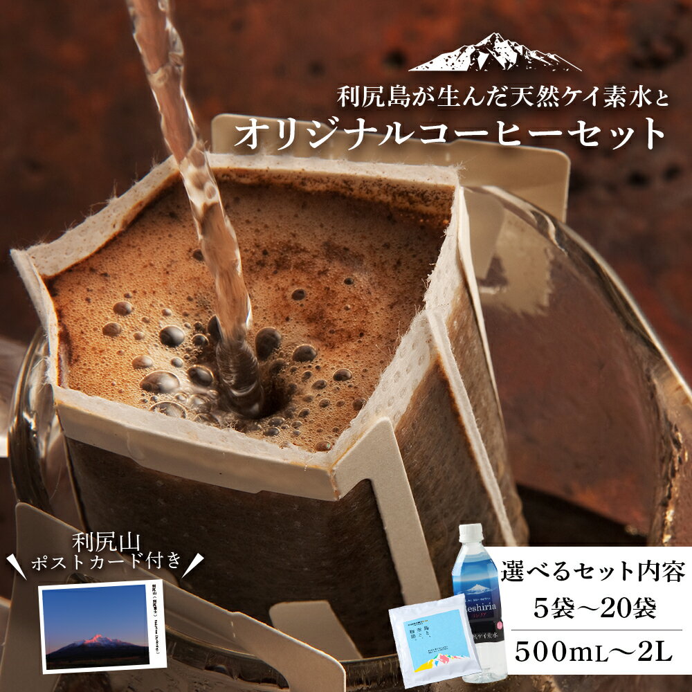 【ふるさと納税】 「RISHIRI ISLAND BLEND COFFEE」ドリップコーヒー 選べる5〜20袋 天然ケイ素水 リシリア 1.5L〜4L 珈琲 水 ギフト北海道ふるさと納税 利尻富士町 ふるさと納税 美味しい水 MORIHICO. モリヒコ コーヒー ドリップバッグ