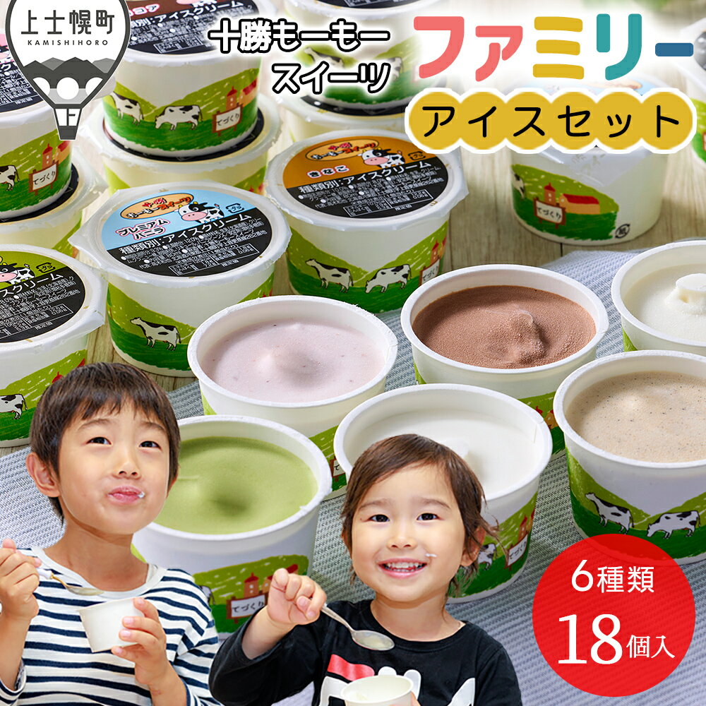 【ふるさと納税】十勝もーもースイーツ ファミリー アイス 6種セット 80ml×18個（6種×各3個） 北海道 スイーツ アイスクリーム 卵不使用 冷凍 レビューキャンペーン対象品 ※オンライン申請対応