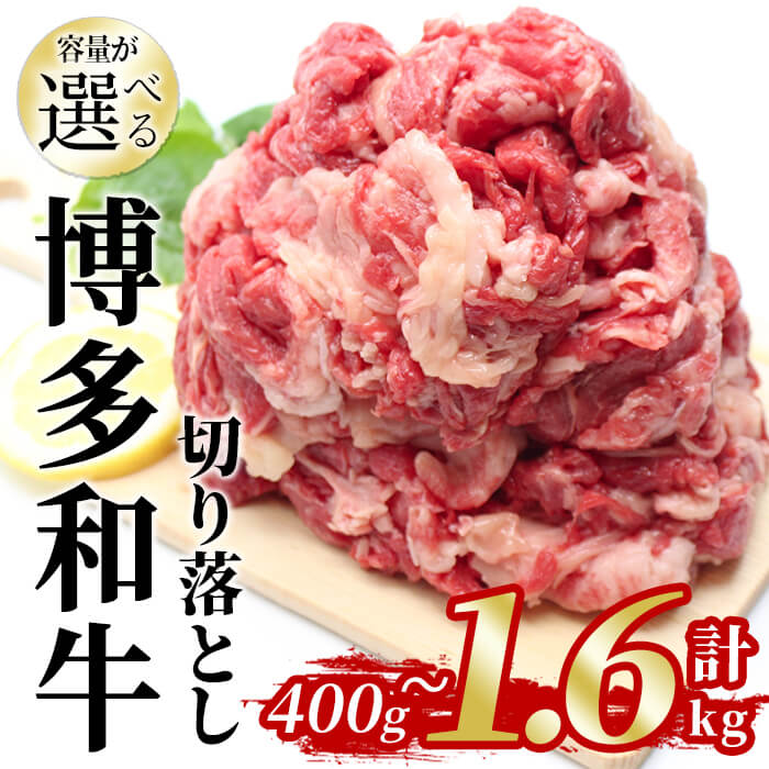 【ふるさと納税】＜内容量が選べる＞博多和牛 切り落とし(計400g/800g/1.2kg/1.6kg) 国産 九州産 福岡県産 牛肉 和牛 お肉 切り落とし 切り落し きりおとし お肉 肉じゃが すき焼き 牛丼 カレー 炒め物 総菜 冷凍【農産物直売所ほたるの里】