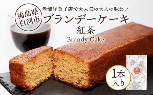 老舗洋菓子店で大人気の大人味わいブランデーケーキ1本（紅茶） F24R-107