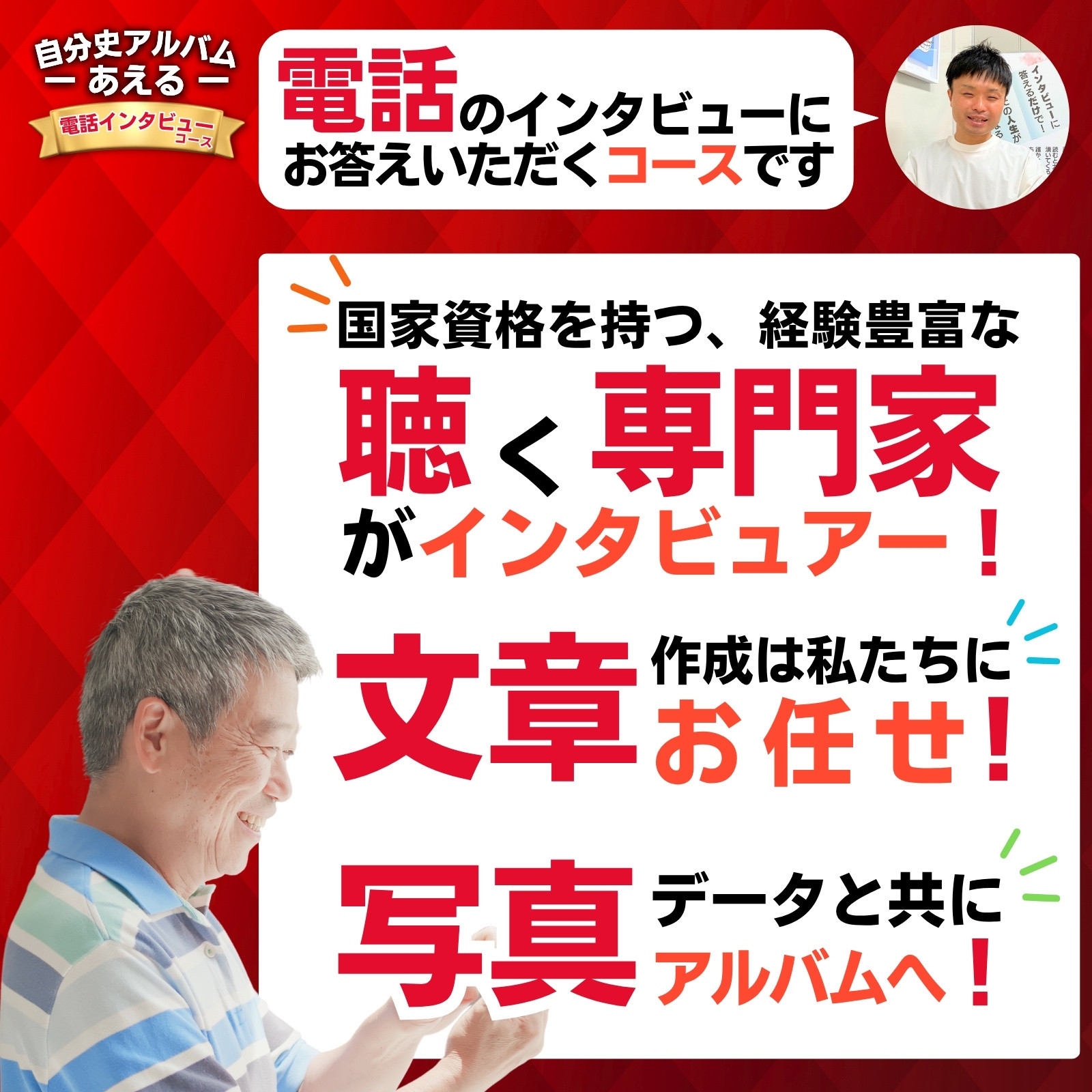 自分史アルバム「あえる」【電話インタビューコース】:１冊製作チケット