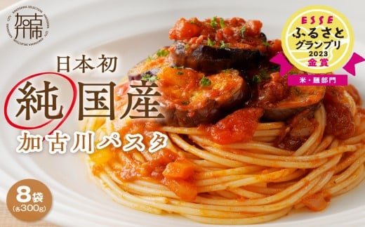 
            ＼12/20入金分まで年内確約／加古川パスタ300g×8袋セット《 年内発送 年内配送 パスタ 国産小麦 国産 小麦 デュラム小麦 デュラム 兵庫県産 セトデュール デュラムセモリナ 原油高騰 家計応援 パスタ 300g ナポリタン 八幡営農 オーマイ 送料無料 》【2401H04605】
          