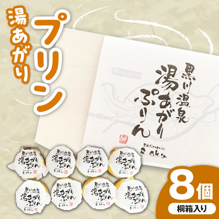 【桐箱入り】逸品スイーツ 湯あがりプリン × 8個 蘇陽の月 × パティスリー麓 スイーツ 菓子 お菓子 ご当地スイーツ デザート 冷蔵[YBE005]
