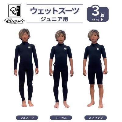 ふるさと納税 南相馬市 ウェットスーツ Jr. BZ 3点セット フルスーツ シーガル スプリング  Episode