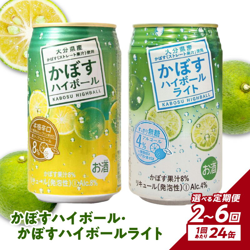 【ふるさと納税】【定期便】かぼすハイボール・かぼすハイボールライト 各12本入り1ケースセット 【選べる回数】 2回～（計48～144本）お酒 酒 ハイボール 酎ハイ 飲料 糖類ゼロ プリン体ゼロ カボス ケース入り 飲料 酸味 果汁 すっきり 柑橘