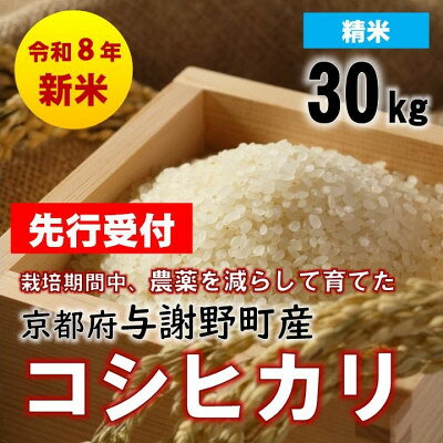 【ふるさと納税】【先行予約】令和8年新米　京都丹後産コシヒカリ　精米30kg　栽培期間中、農薬を減らして育てたお米【1717265】