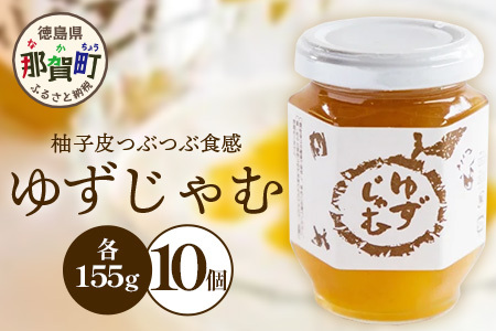 ゆずじゃむ　155g×10個［徳島県 那賀町 木頭地区 木頭ゆず 木頭ユズ 木頭柚子 ゆず ユズ 柚子 ジャム スイーツ 果物 フルーツ 柑橘 柑橘系 お菓子 菓子 お菓子作り 料理 調理 敬老の日 贈物 プレゼント ギフト］【KM-16】