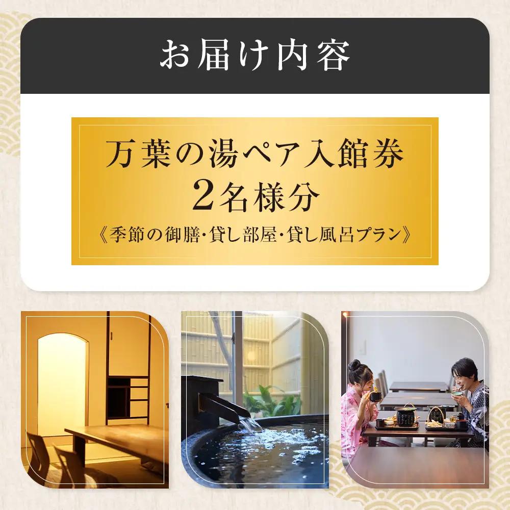 ＜小田原お堀端　万葉の湯＞ペア入館券・季節の御膳・貸し部屋・貸し風呂プラン【貸し風呂 貸し部屋 季節の御膳 ペア入館券 万葉の湯 小田原お堀端　お湯 お風呂 天然温泉 日帰り お二人様 貸し部屋2時間