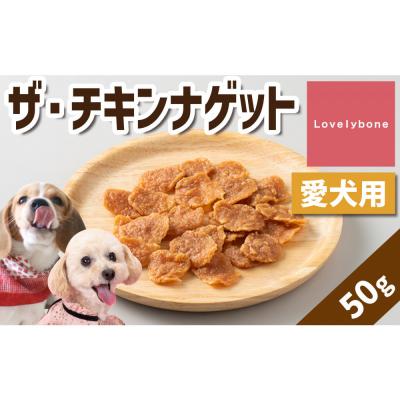 ふるさと納税 名古屋市 精肉店がこだわった【カロリー制限をしているワンちゃんにも◎】ザ・チキンナゲット