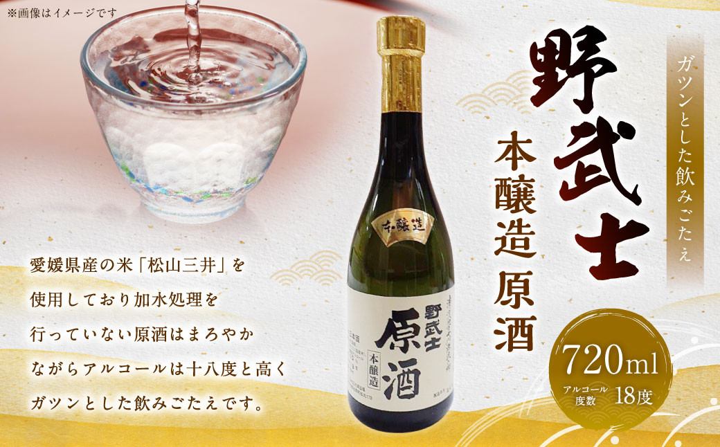 
            野武士 本醸造原酒 720ml 日本酒 本醸造 本醸造酒 原酒 酒 お酒 アルコール 飲料 瓶 愛媛県【えひめの町（超）推し！（松野町）】（414-1）
          
