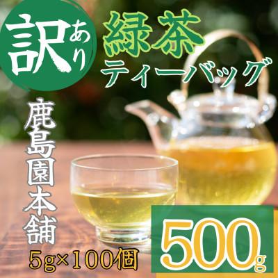 ふるさと納税 門川町 <訳あり・簡易包装>緑茶三角ティーバッグ500g(5g×100P)