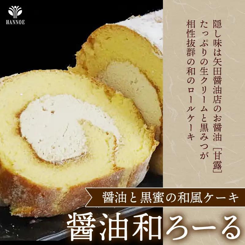 栗乃ほうじ茶ろーる・醤油和ろーる セット【ロールケーキ 2本 詰め合わせ ほうじ茶 醤油 黒蜜 和風 大人 美味しい 老舗 はんのえ 島根県 安来市】