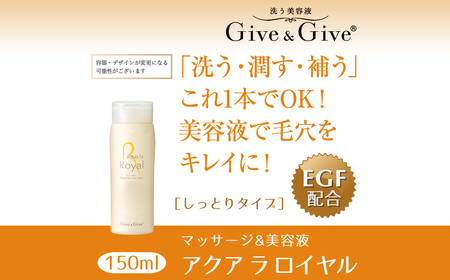 Give＆Give マッサージ&オールインワン美容液 【アクア ラ ロイヤル150ml】 KBA003