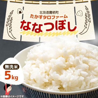 ふるさと納税 鷹栖町 令和7年産 たかすタロファームななつぼし 5kg【無洗米】(紙袋)