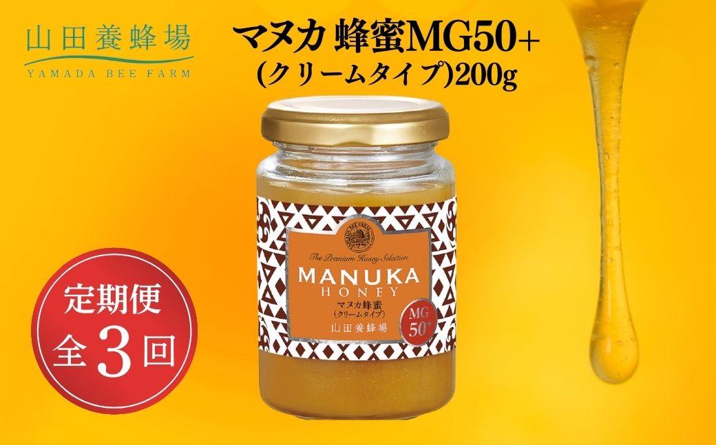 マヌカ蜂蜜MG50＋(クリームタイプ)200g×3回（22158）【006-a108】【山田養蜂場】