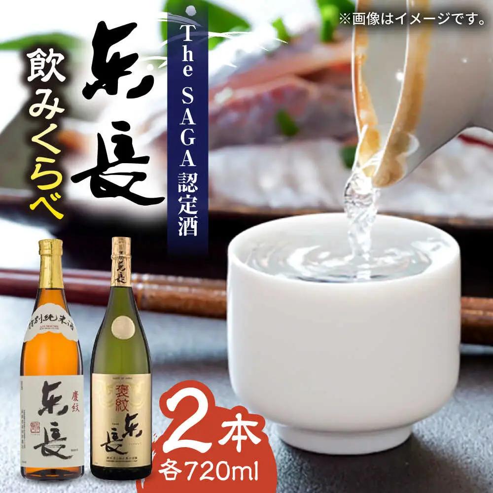 東長 飲みくらべ 720ml×2本セット（特別純米酒 東長・純米大吟醸 東長） / 江口酒店[UBS010]