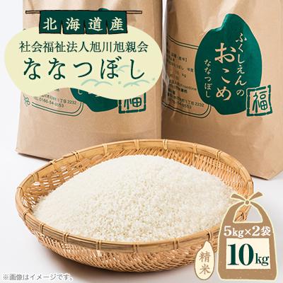 ふるさと納税 旭川市 【令和7年産米】北海道産 特A ななつぼし お米 10kg(5kg×2袋)_01890