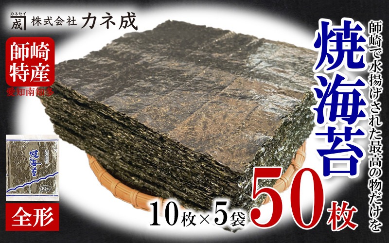 焼き海苔 50枚 ( 10枚 × 5袋 ) 全形 海苔 のり 焼きのり 板のり 家庭用 愛知県 南知多町 ご飯 ごはん 料理 丼 国産 カネ成 人気 おすすめ