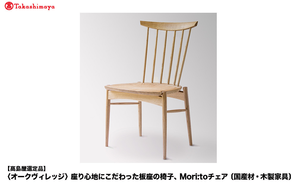【高島屋選定品】座り心地にこだわった板座の椅子 Mori:toチェア | 飛騨の家具 いす チェア 無垢材 シンプル クリ材 おしゃれ 人気 飛騨高山【オークヴィレッジ】ATOV013