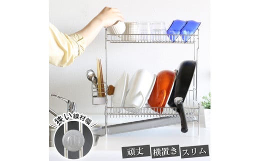 頑丈2段水切りラック スリム横置き 2段合計30kgの耐荷重 調理スペースが広々使える水切りラック キッチン家具 22291(KK-2291) 加茂市 川口工器株式会社