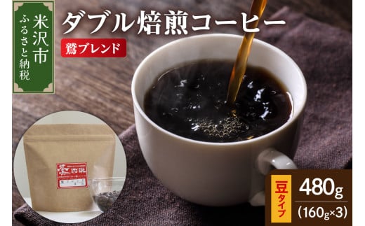 【 ダブル焙煎 】 鷲ブレンド  480ｇ（160g×3袋）〔 豆タイプ 〕 