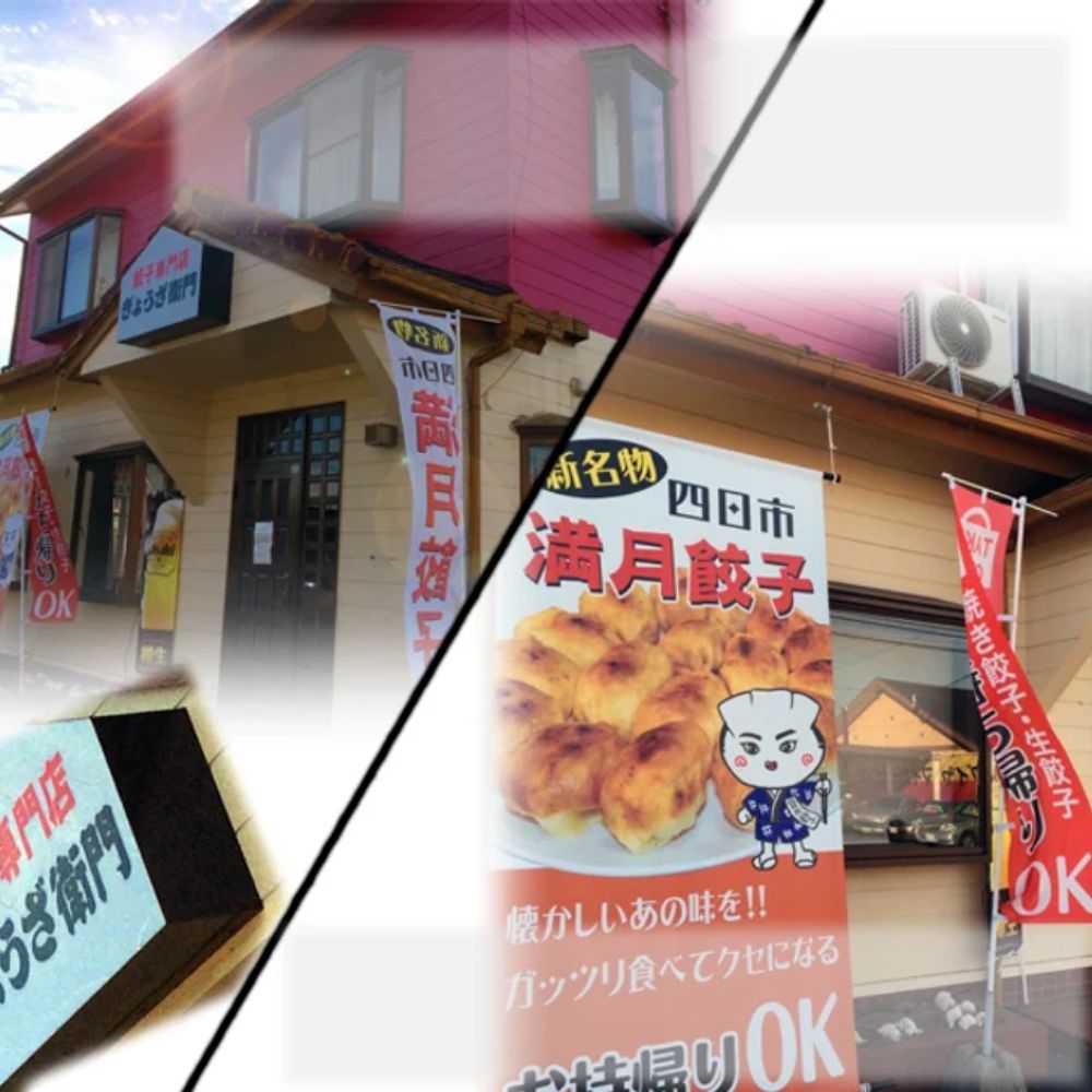 餃子専門店「ぎょうざ衛門」の揚げ焼き「満月餃子」中京TV「PS純金」で紹介されました！パリっジュわー新食感が人気！_イメージ4