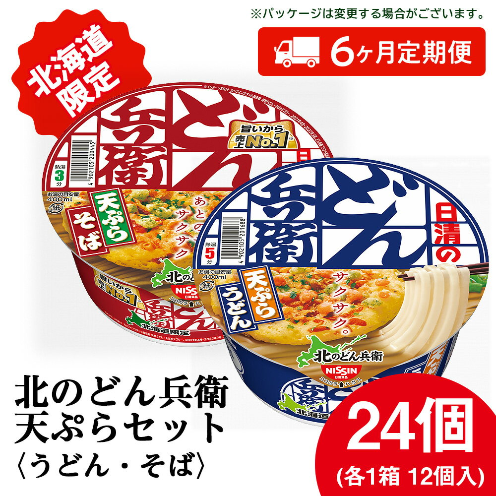 【ふるさと納税】 【定期便6カ月】日清　北のどん兵衛　天ぷらセット＜うどん・そば＞各1箱・合計2箱 天ぷら てんぷら うどん そば カップ麺 即席めん 即席麺 どん兵衛 千歳 ケース 食べ比べうどん 麺類 カップ麺 蕎麦 そば 【北海道千歳市】ギフト ふるさと納税