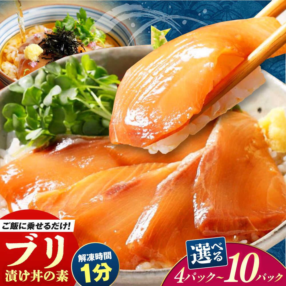 【ふるさと納税】【選べる容量】 高知の海鮮丼の素「ぶりの漬け」約80g×4P〜10P / 漬け丼 冷凍 パック 海鮮丼 魚介 海鮮 タレ 新鮮 小分け 個包装 ブリ ぶり おかず 惣菜 簡単 送料無料 楽天限定 簡単 便利 時短 土佐 丼 どんぶり 高知産 【興洋フリーズ株式会社】[ATBX028]