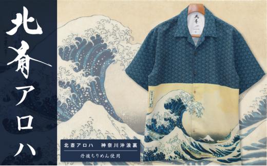 アロハシャツ 北斎アロハ 神奈川沖浪裏 Tシャツ【S】 ファッション 洋服 外国人 お土産 プレゼント 和風 日本製 東京都 墨田区 葛飾北斎[№5619-7891]1770