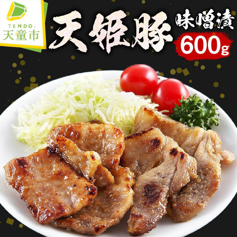 【ふるさと納税】 天姫豚 味噌漬 600g 豚モモ150g × 2 豚肩150g × 2 国産 天童豚 旨み 柔らか 豚肉 冷凍 米飼料 お取り寄せ ご当地 グルメ 食品 冷凍 送料無料【 山形県 天童市 】
