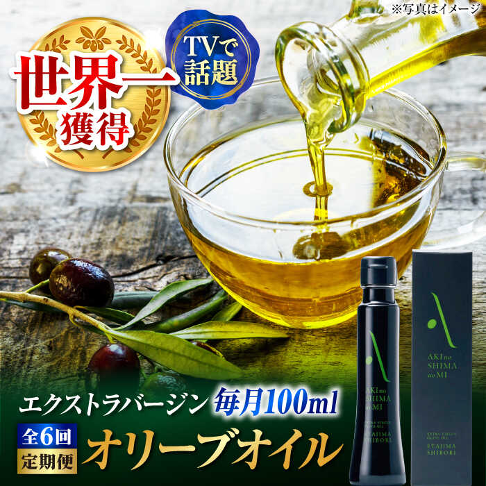 【ふるさと納税】【全6回定期便】オリーブオイル エキストラバージン 国産 100% 広島県産 オリーブオイル『江田島搾り』 100ml エキストラバージン エクストラバージン 調味料 油 オリーブ 食用油 ギフト 簡単 レシピ ギフト 江田島市/山本倶楽部株式会社[XAJ102]